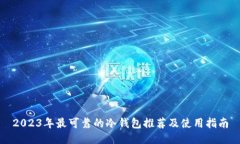 2023年最可靠的冷钱包推荐及使用指南