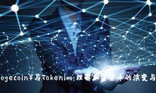 狗狗币（Dogecoin）与Tokenim：理解加密货币的演变与投资机会