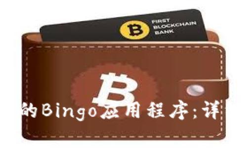 2023年最受欢迎的Bingo应用程序：详细评测与下载指南