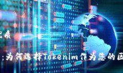 思考一个且的优质Tokenim的优势：为何选择Tokeni