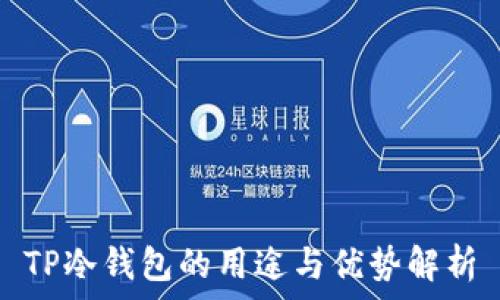   
TP冷钱包的用途与优势解析