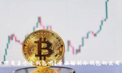 手机可以下载多个冷钱包吗？全面解析冷钱包的