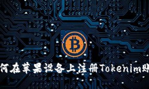 如何在苹果设备上注册Tokenim账户