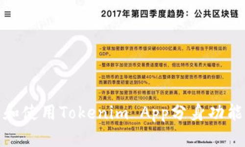 如何下载和使用Tokenim App分身功能的全攻略