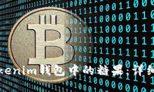 如何领取Tokenim钱包中的糖果：详细指南与技巧