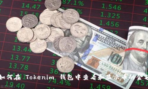 如何在 Tokenim 钱包中查看和显示币的金额