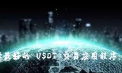 如何选择最好的 USDT 交易应用程序：全面指南