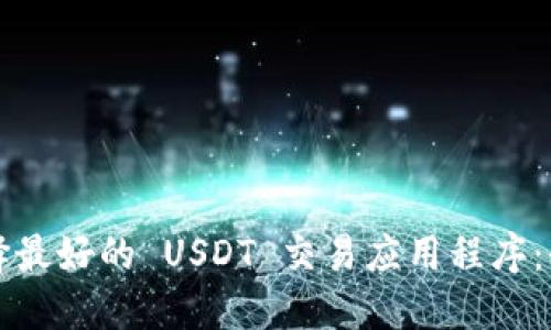 如何选择最好的 USDT 交易应用程序：全面指南