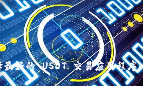 如何选择最好的 USDT 交易应用程序：全面指南