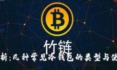 :全面解析：几种常见冷钱包的类型与使用方法