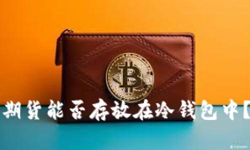 加密交易所期货能否存放在冷钱包中？探讨与解析