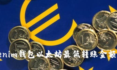 优质
Tokenim钱包以太坊最低转账金额详解