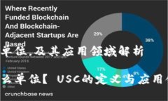 usc是何单位，及其应用领域解析usc是什么单位？