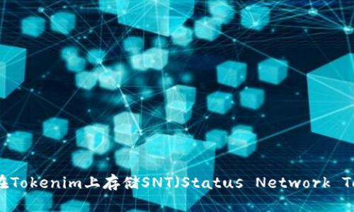 如何在Tokenim上存储SNT（Status Network Token）