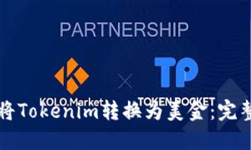 如何将Tokenim转换为美金：完整指南