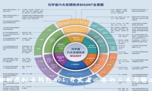 全面解析虚拟币钱包API：开发者必备的工具与解决方案