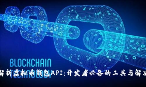 全面解析虚拟币钱包API：开发者必备的工具与解决方案