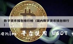 如何通过 Tokenim 平台使用