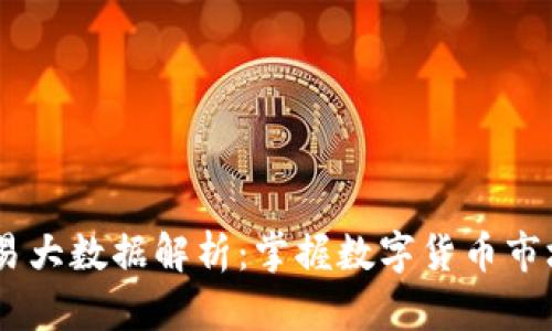 USDT交易大数据解析：掌握数字货币市场的脉搏