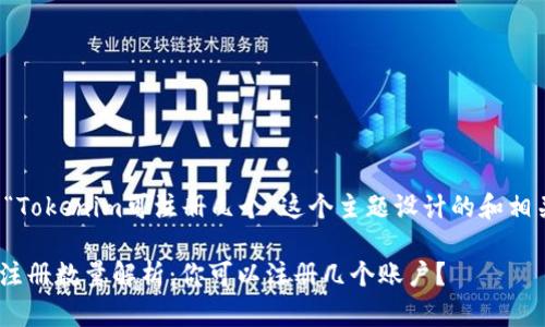 以下是为“Tokenim可注册几个”这个主题设计的和相关关键词：

Tokenim注册数量解析：你可以注册几个账户？