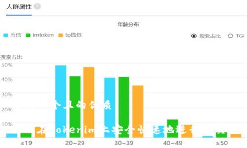 思考一个且的优质

如何在Tokenim上安全快速地进行币交易