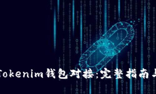 如何实现Tokenim钱包对接：完整指南与最佳实践