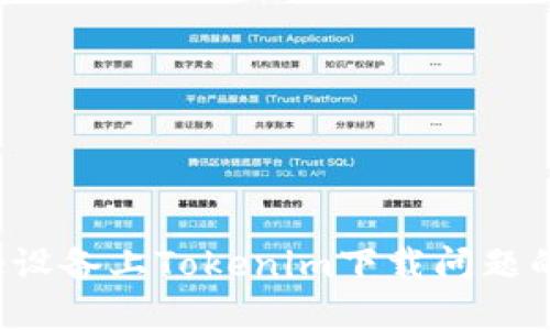 优质
解决Apple设备上Tokenim下载问题的终极指南