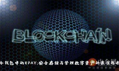 冷钱包中的EPAY：安全存储与管理数字资产的最佳选择