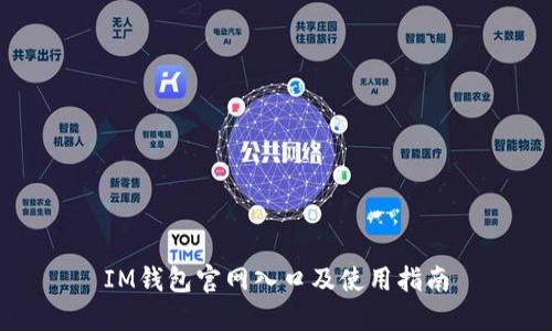 IM钱包官网入口及使用指南