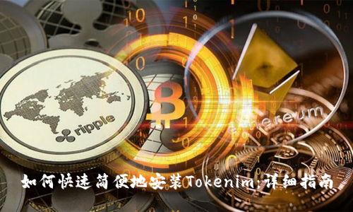 如何快速简便地安装Tokenim：详细指南