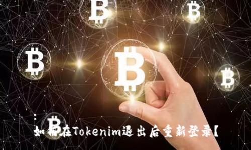 :
如何在Tokenim退出后重新登录？