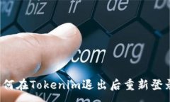 :如何在Tokenim退出后重新登录？