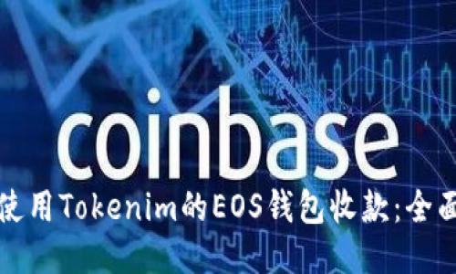 如何使用Tokenim的EOS钱包收款：全面指南