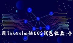 如何使用Tokenim的EOS钱包收