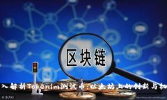 深入解析Tokenim测试币：以