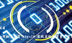 优质如何批量创建TokenIM：