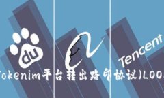 优质如何从Tokenim平台转出路印协议（LOOP）代币？