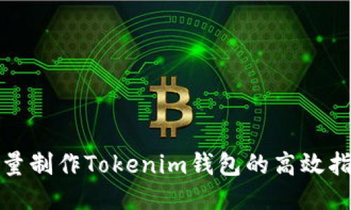 批量制作Tokenim钱包的高效指南