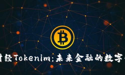 牛津财经Tokenim：未来金融的数字化趋势