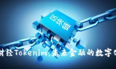 牛津财经Tokenim：未来金融