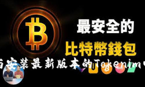 如何下载与安装最新版本的Tokenim电脑客户端