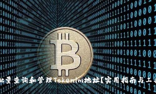 如何批量查询和管理Tokenim地址？实用指南与工具推荐