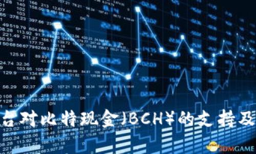 Tokenim平台对比特现金（BCH）的支持及其优势解析