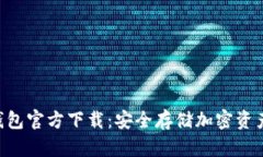 tokenim冷钱包官方下载：安全存储加密资产的最佳