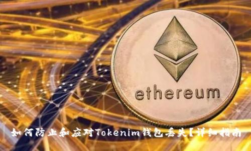 如何防止和应对Tokenim钱包丢失？详细指南