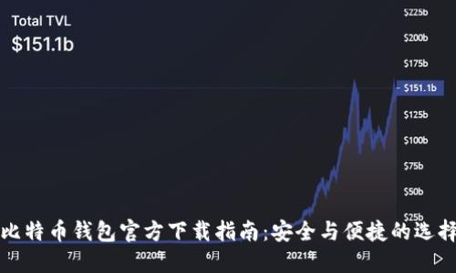 比特币钱包官方下载指南：安全与便捷的选择