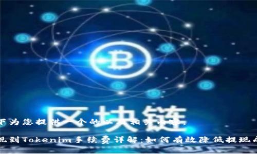 以下为您提供一个的以及相关内容。

提现到Tokenim手续费详解：如何有效降低提现成本