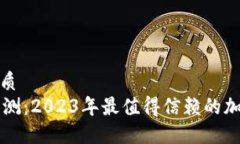 思考一个且的优质Trezor冷钱包评测：2023年最值得