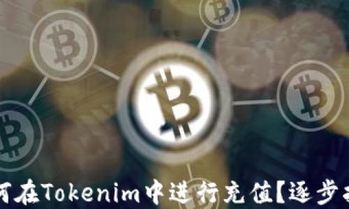 
如何在Tokenim中进行充值？逐步指南