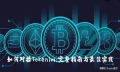 如何对接Tokenim：完整指南与最佳实践